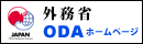 外務省 政府開発援助ＯＤＡ